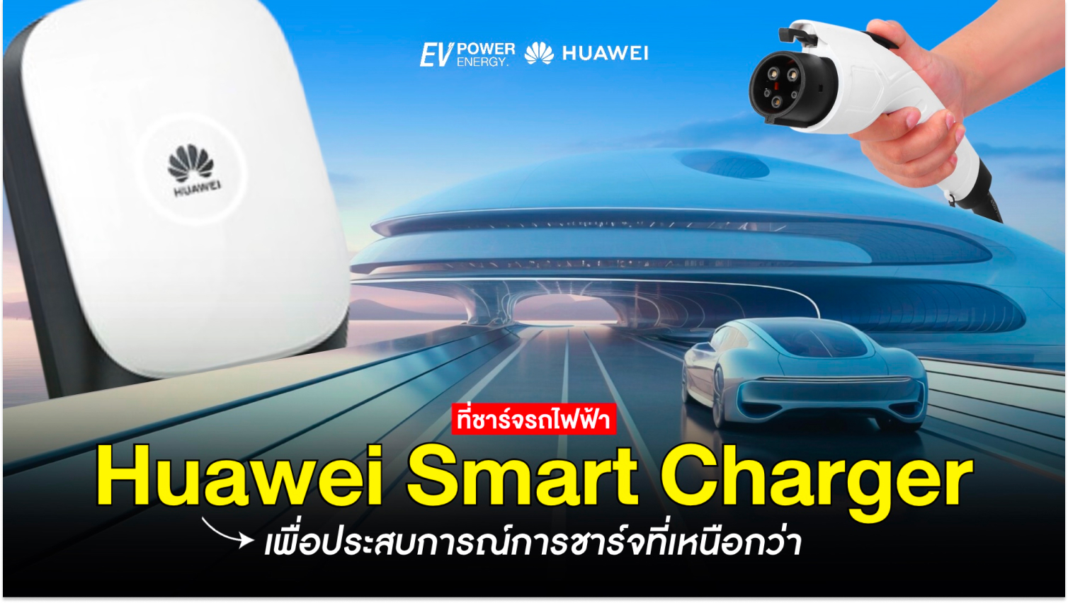 Huawei Smart Charger เพื่อประสบการณ์การชาร์จที่เหนือกว่า