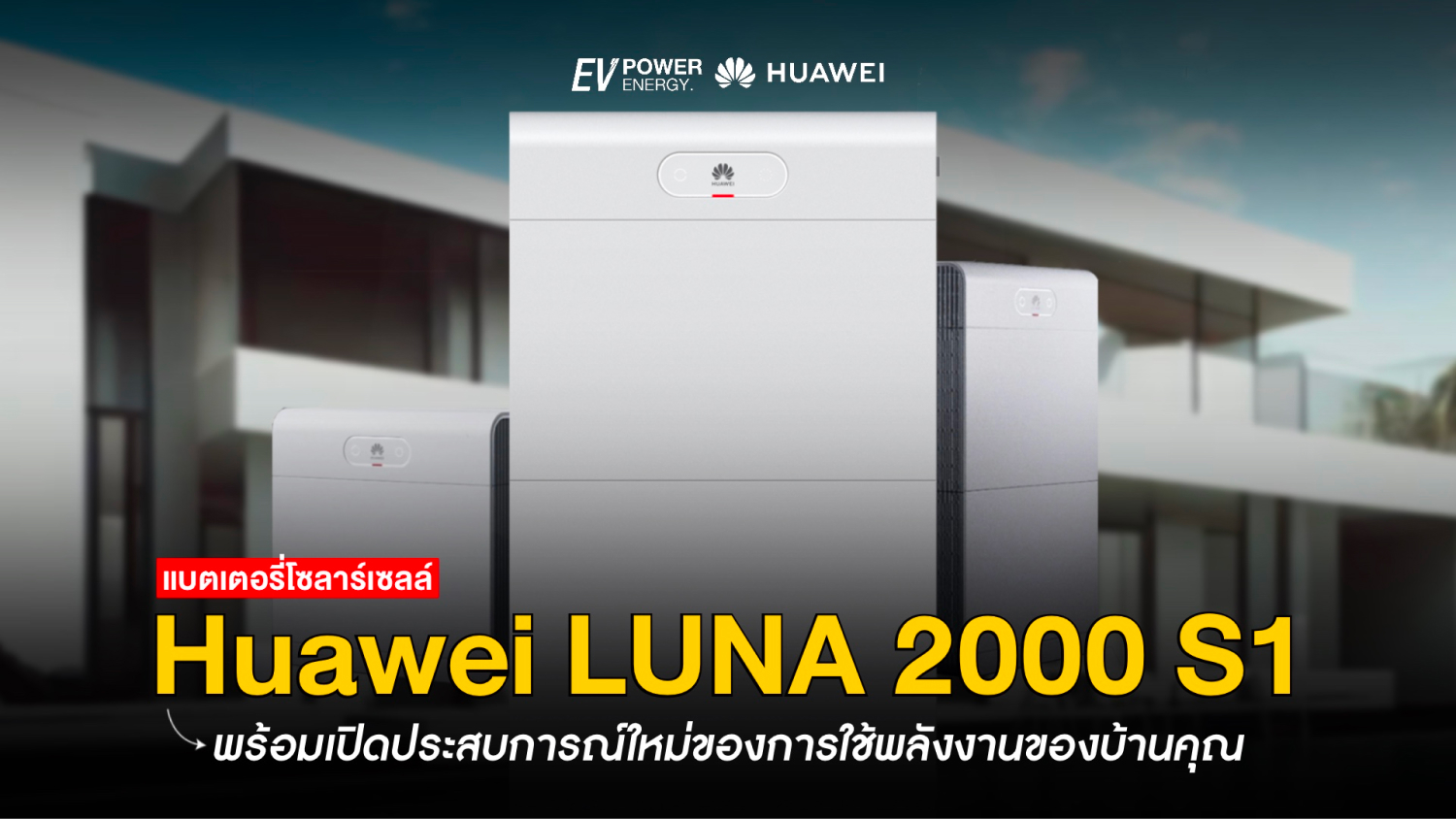 เปิดประสบการณ์ใหม่ของการใช้พลังงาน ด้วย Huawei LUNA 2000 S1