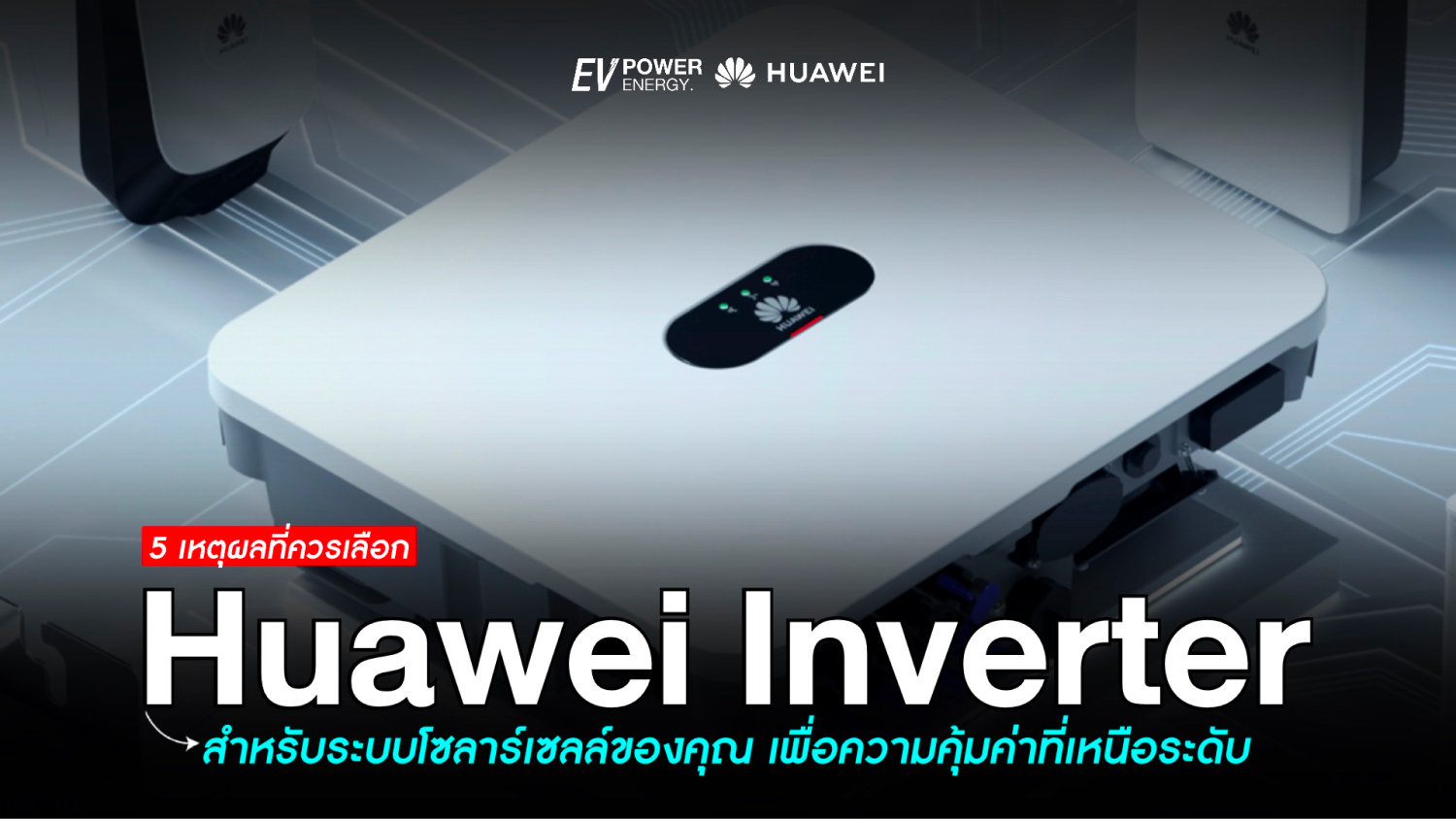 5 เหตุผลที่คุณควรเลือก Huawei Inverter สำหรับระบบโซล่าเซลล์ของคุณ