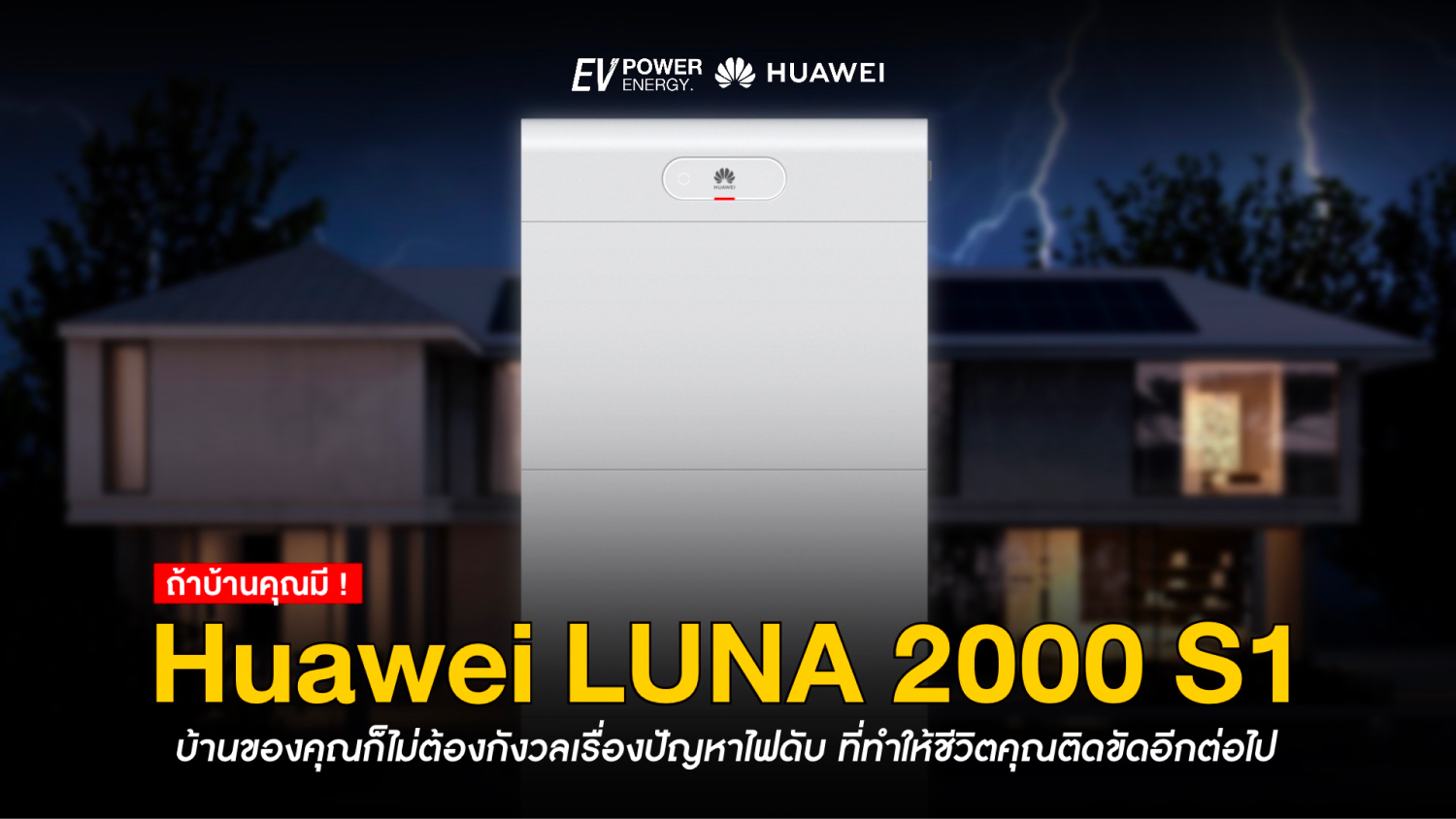 ไม่ต้องกังวลเรื่องไฟดับอีกต่อไป ถ้ามี Huawei LUNA 2000 S1