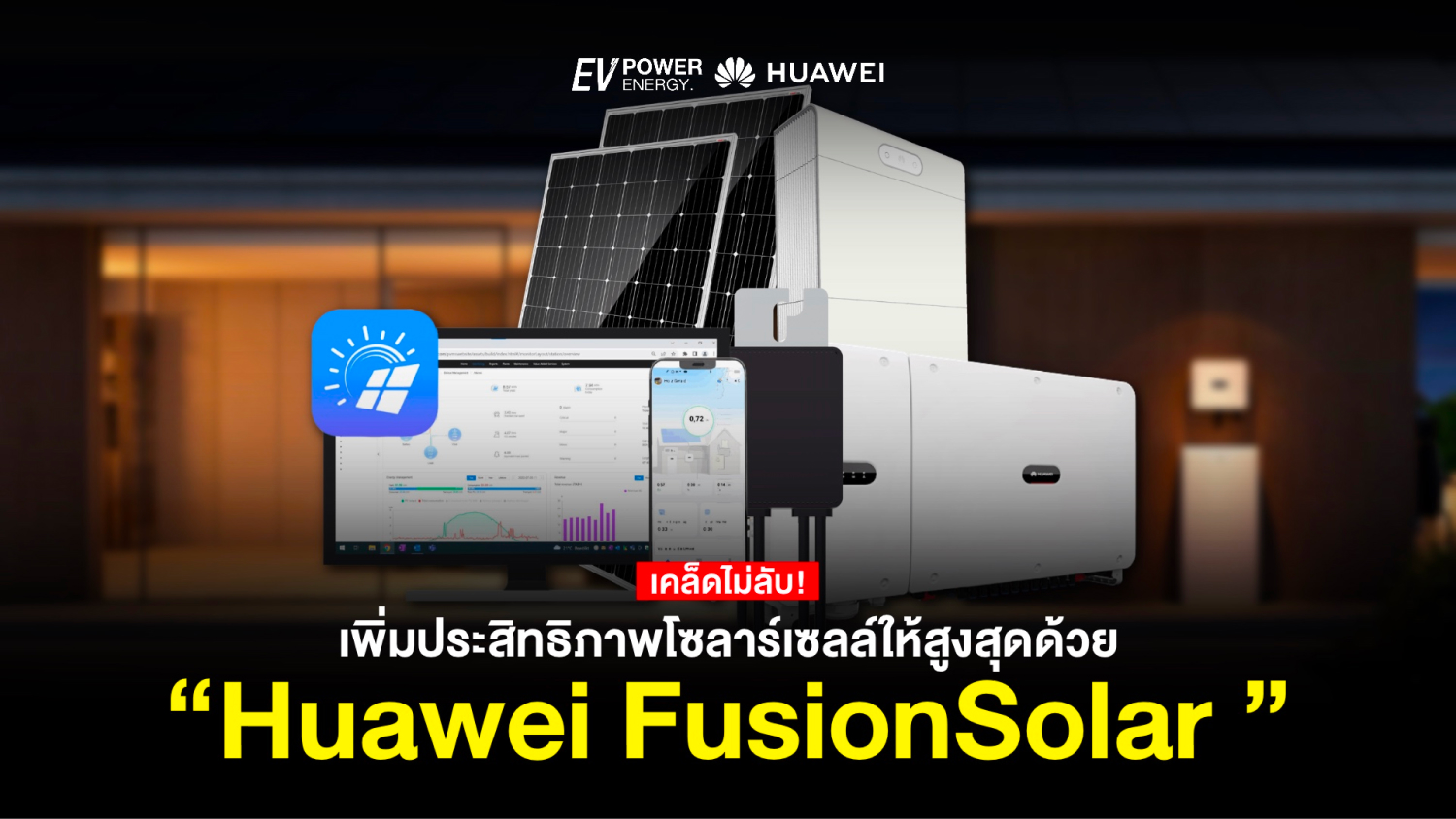 เพิ่มประสิทธิภาพโซล่าเซลล์ให้สูงสุดด้วย Huawei FusionSolar