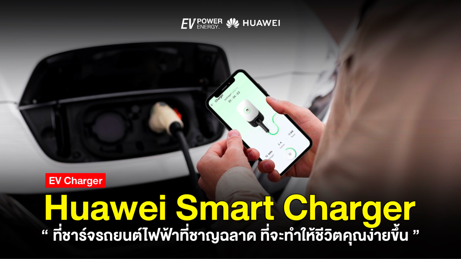 Huawei Smart Charger ชาร์จฉลาด ชีวิตก็ง่ายขึ้น