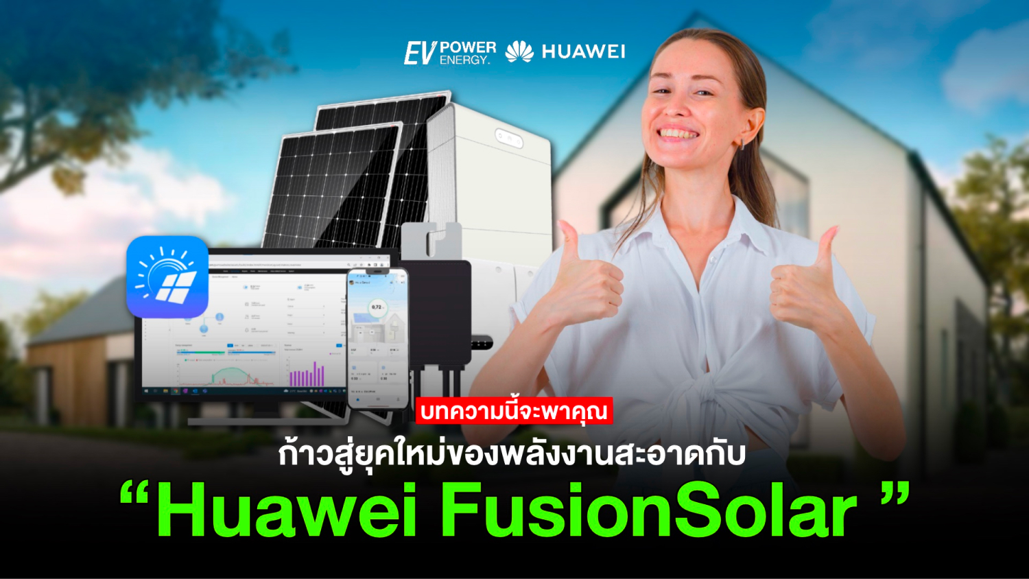 ก้าวสู่ยุคใหม่ของพลังงานสะอาดกับ Huawei FusionSolar