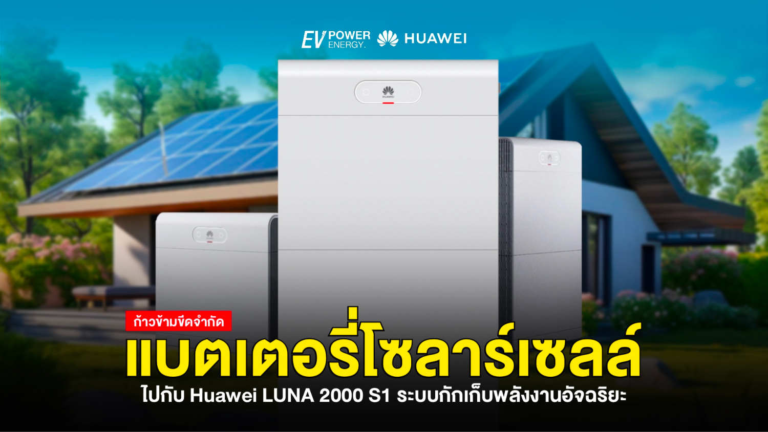 ก้าวข้ามขีดจำกัดของแบตเตอรี่โซล่าเซลล์ไปกับ Huawei LUNA 2000 S1