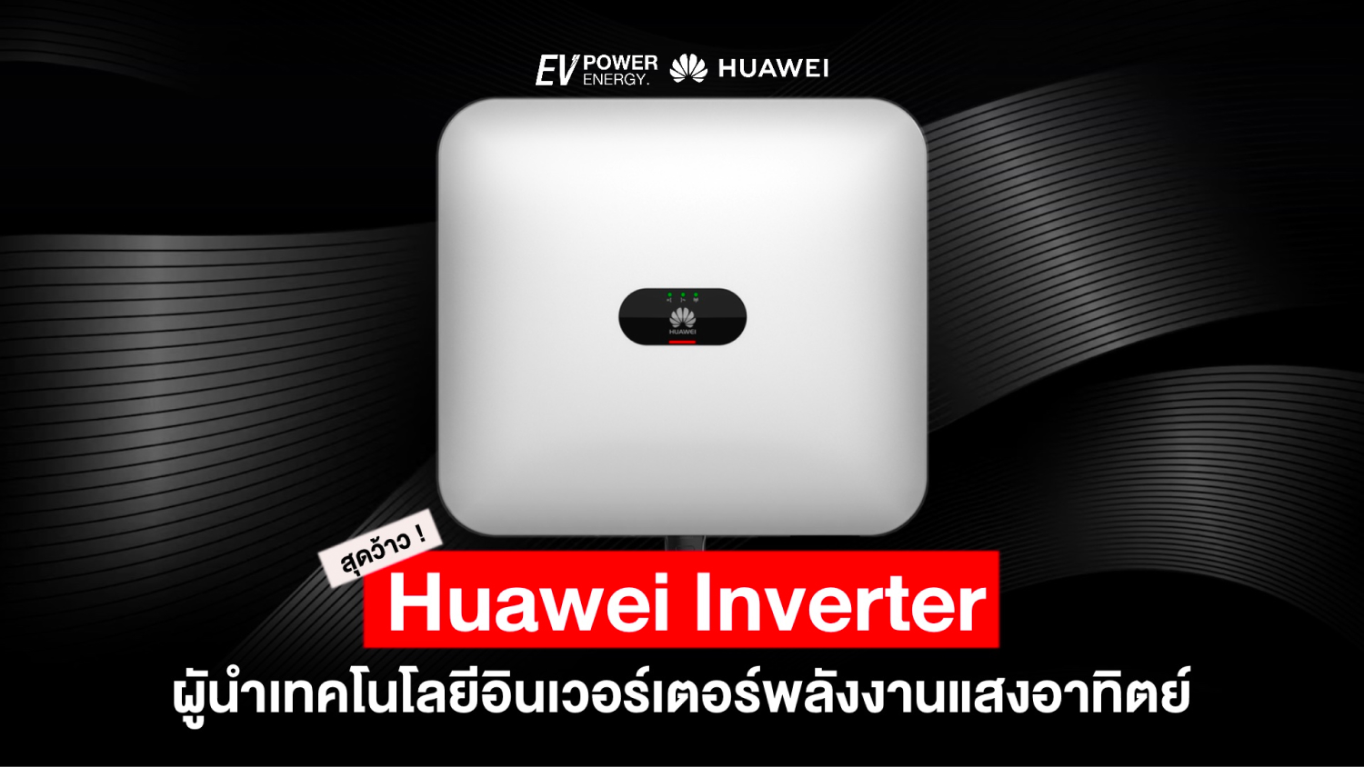 Huawei Inverter ผู้นำเทคโนโลยีอินเวอร์เตอร์พลังงานแสงอาทิตย์