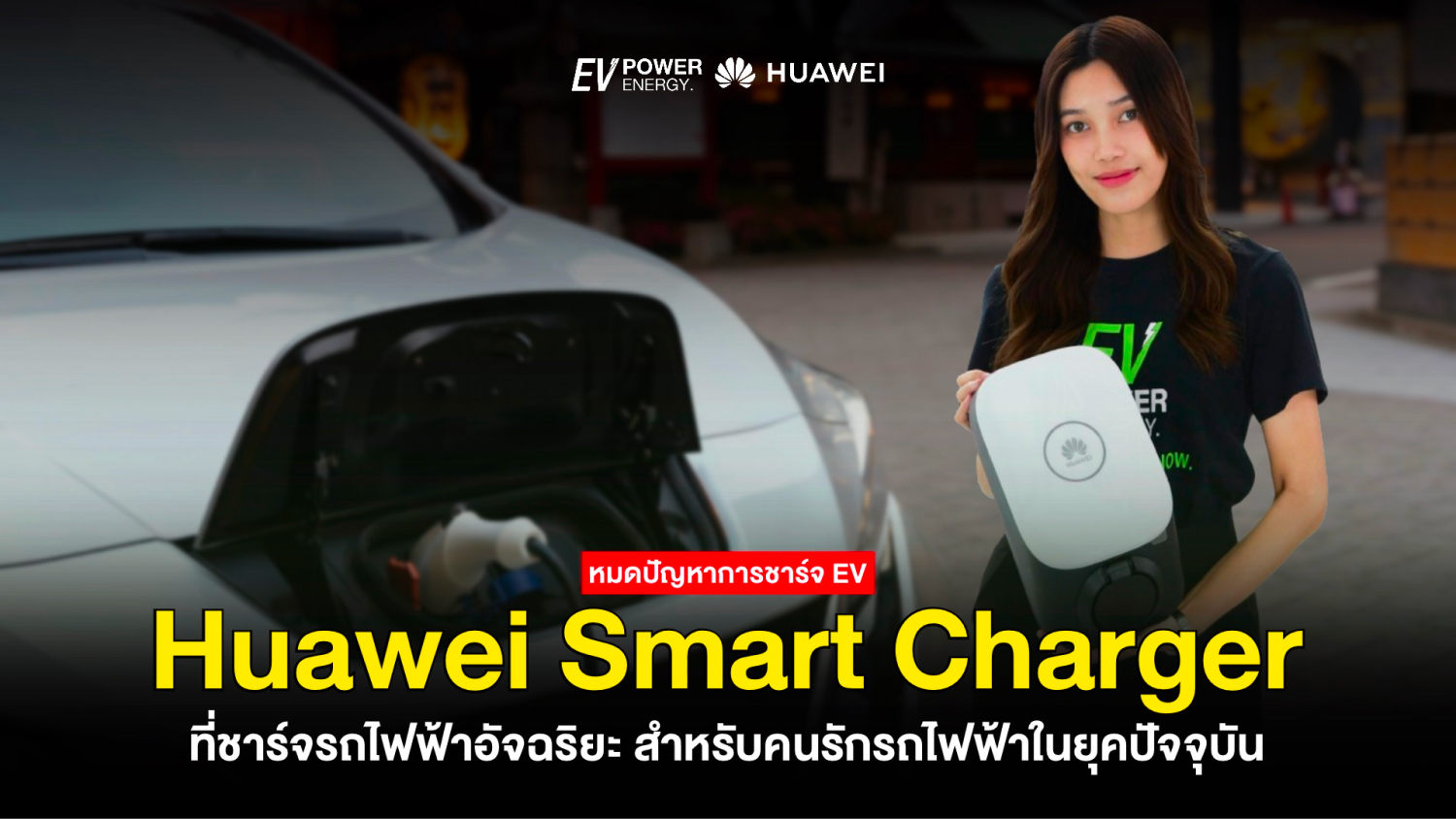 หมดปัญหาเรื่องชาร์จ! Huawei Smart Charger คู่คิดคนรักรถไฟฟ้า