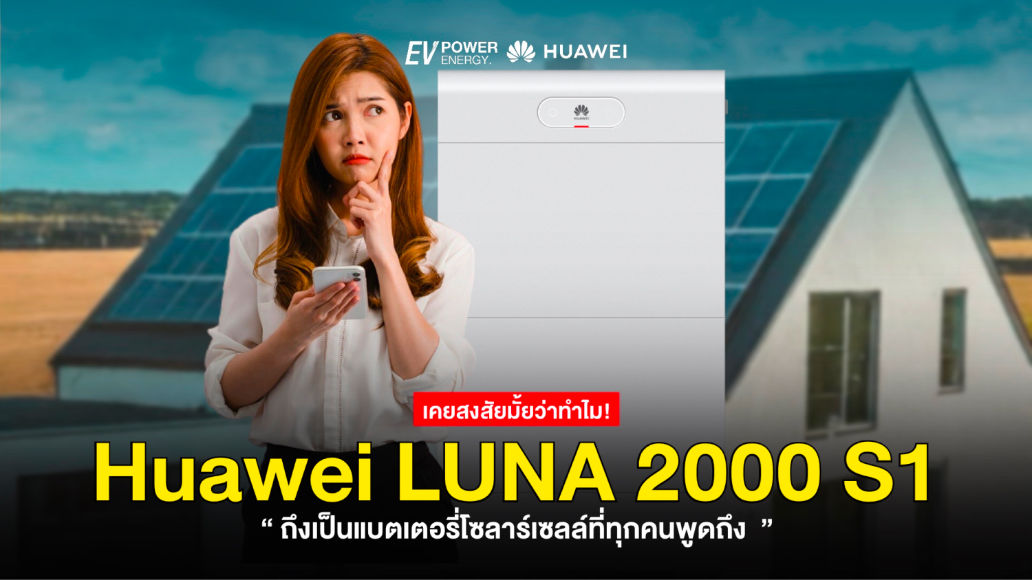 ทำไม Huawei LUNA 2000 S1 ถึงเป็นแบตเตอรี่ที่ทุกคนพูดถึง?