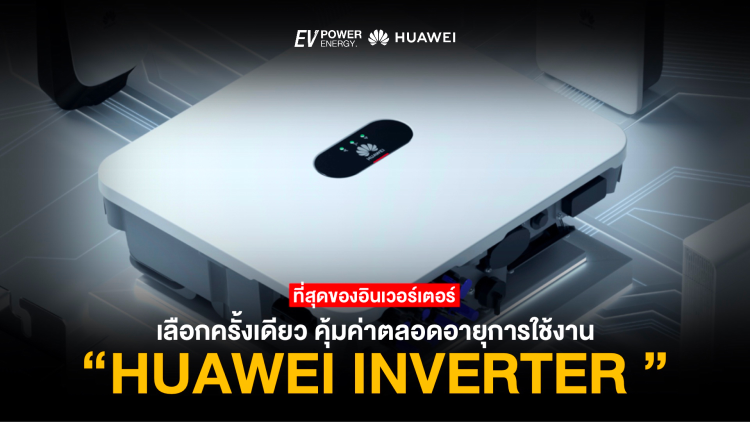 Huawei Inverter เลือกครั้งเดียว คุ้มค่าตลอดอายุการใช้งาน