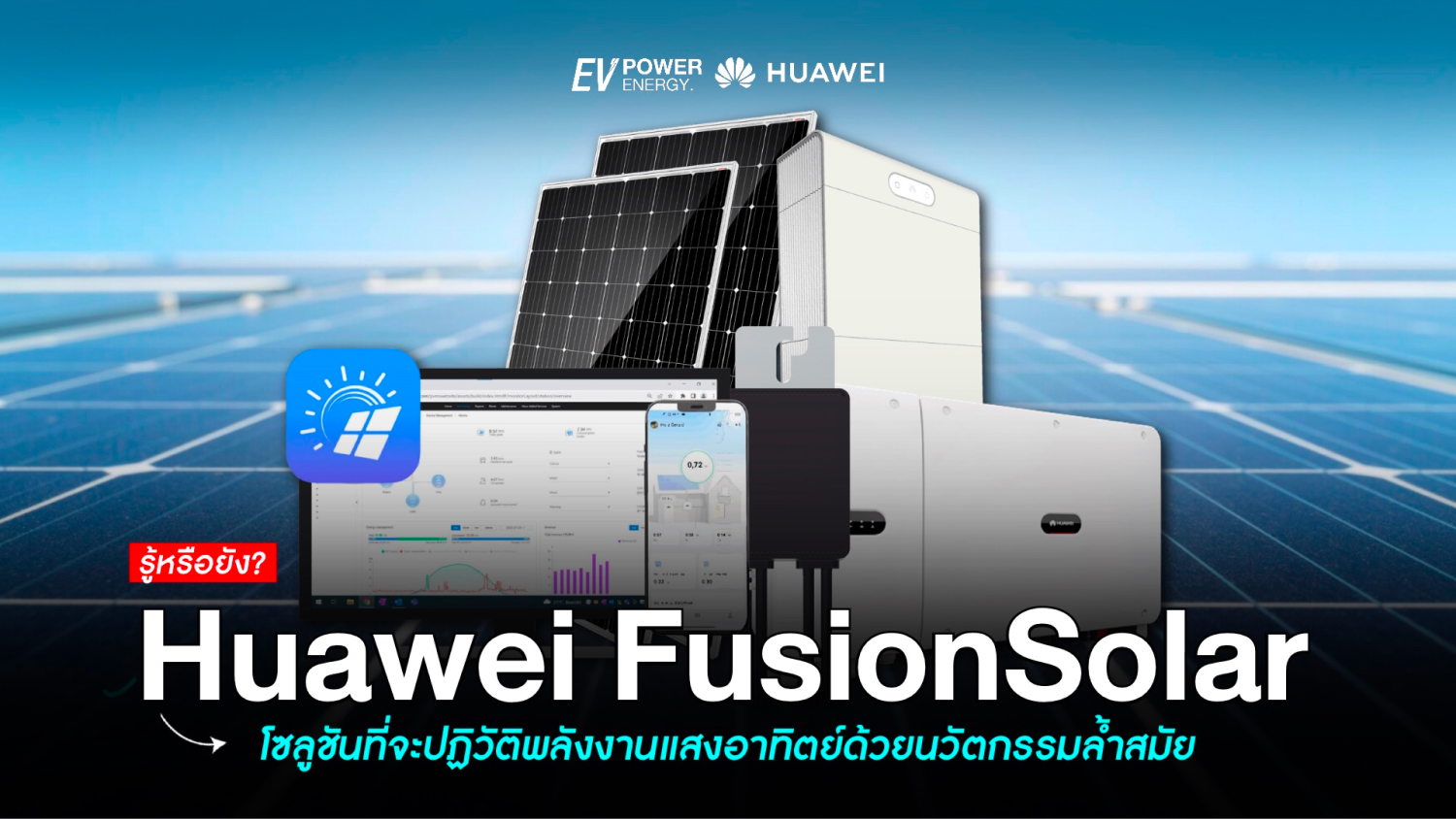 Huawei FusionSolar ปฏิวัติพลังงานแสงอาทิตย์ด้วยนวัตกรรมล้ำสมัย