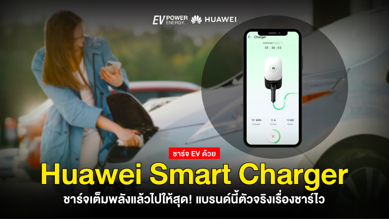 ชาร์จเต็มพลังแล้วไปให้สุด! Huawei Smart Charger ตัวจริงเรื่องชาร์จไว