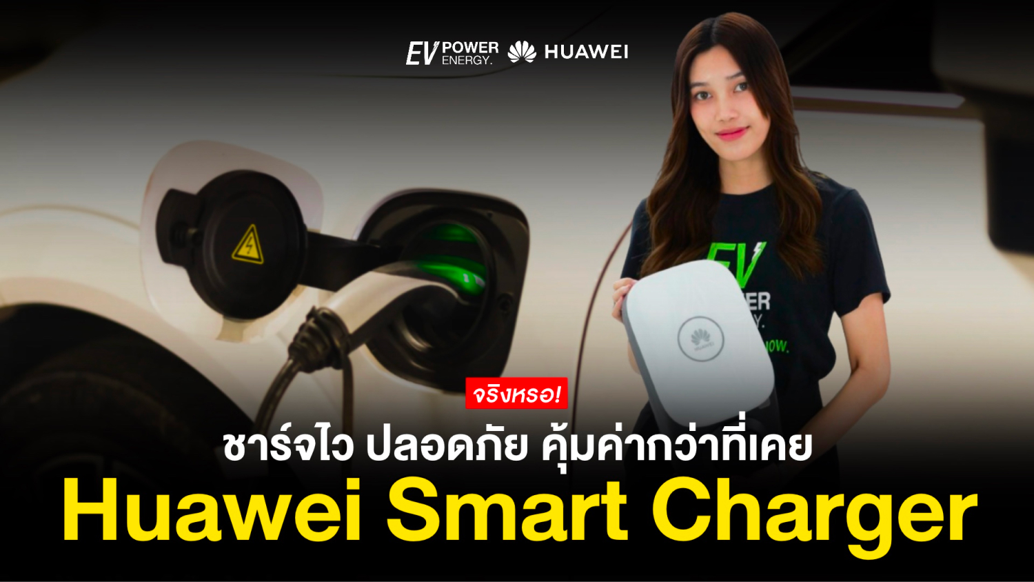 Huawei Smart Charger ชาร์จไว ปลอดภัย คุ้มค่ากว่าที่เคย