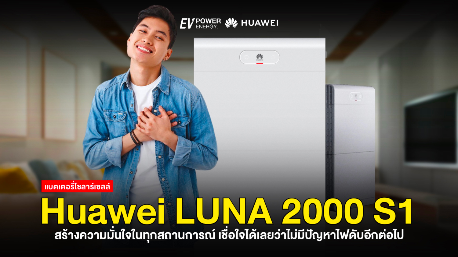 Huawei LUNA 2000 S1 สร้างความมั่นใจในทุกสถานการณ์