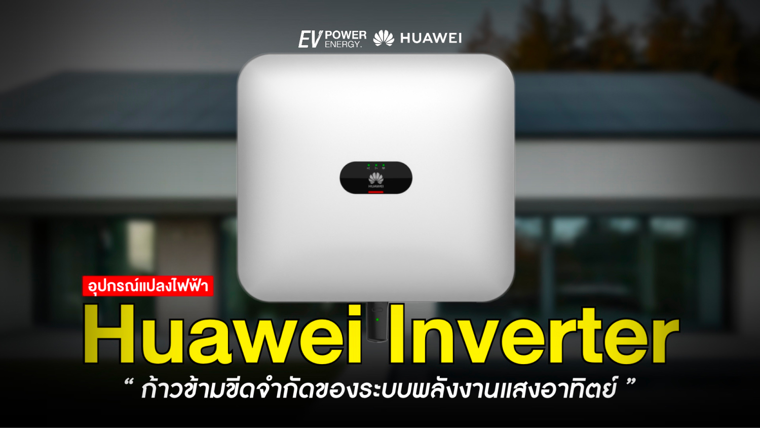 Huawei Inverter ก้าวข้ามขีดจำกัดของระบบพลังงานแสงอาทิตย์