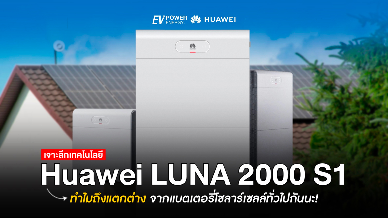 เจาะลึกเทคโนโลยี Huawei LUNA 2000 S1 ทำไมถึงแตกต่าง