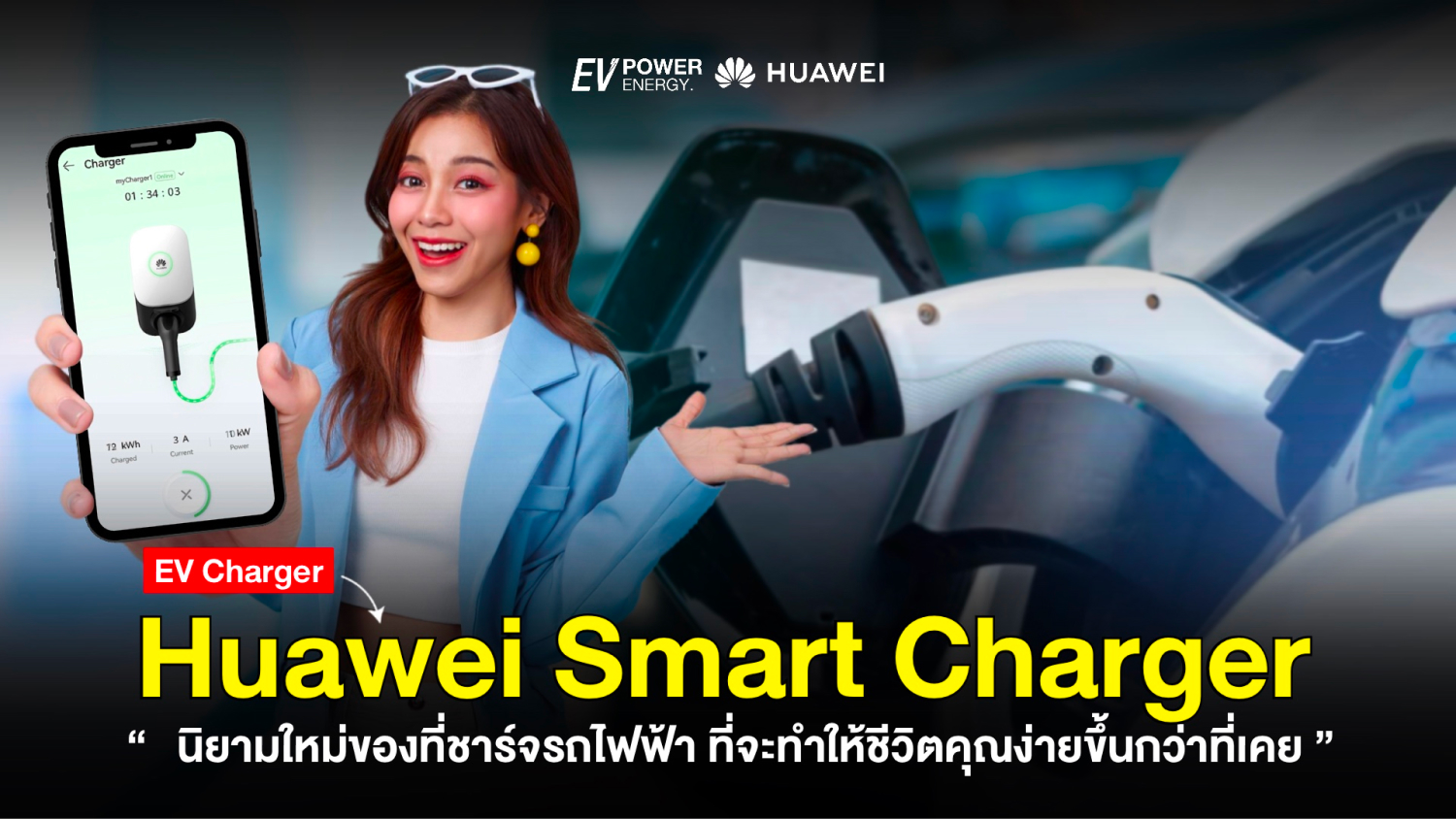 Huawei Smart Charger นิยามใหม่ของที่ชาร์จรถไฟฟ้า