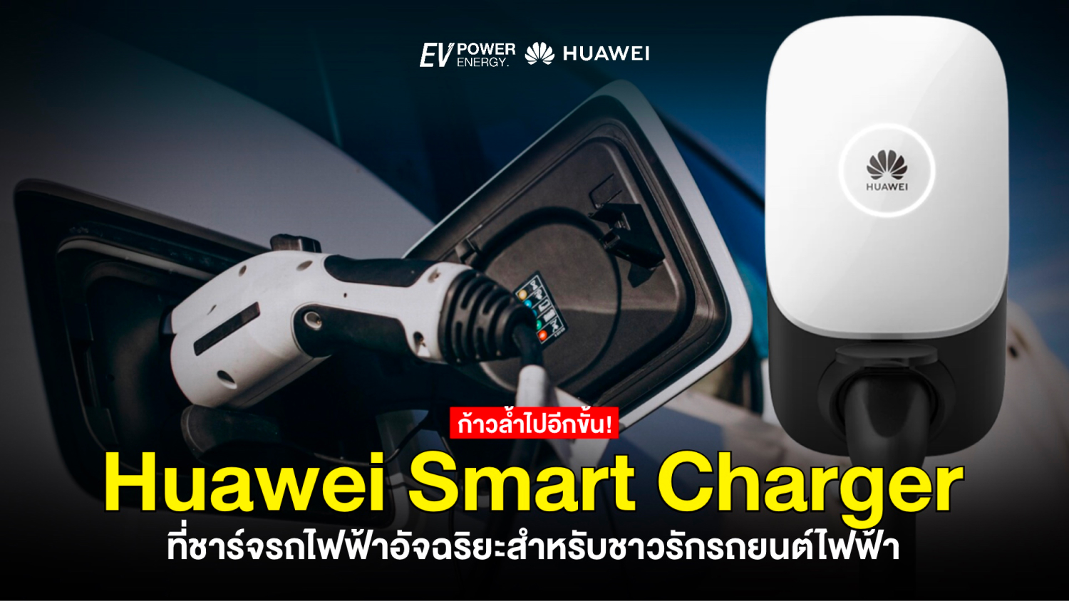 ก้าวล้ำไปกับ Huawei Smart Charger ที่ชาร์จรถไฟฟ้าอัจฉริยะสำหรับชาว EV