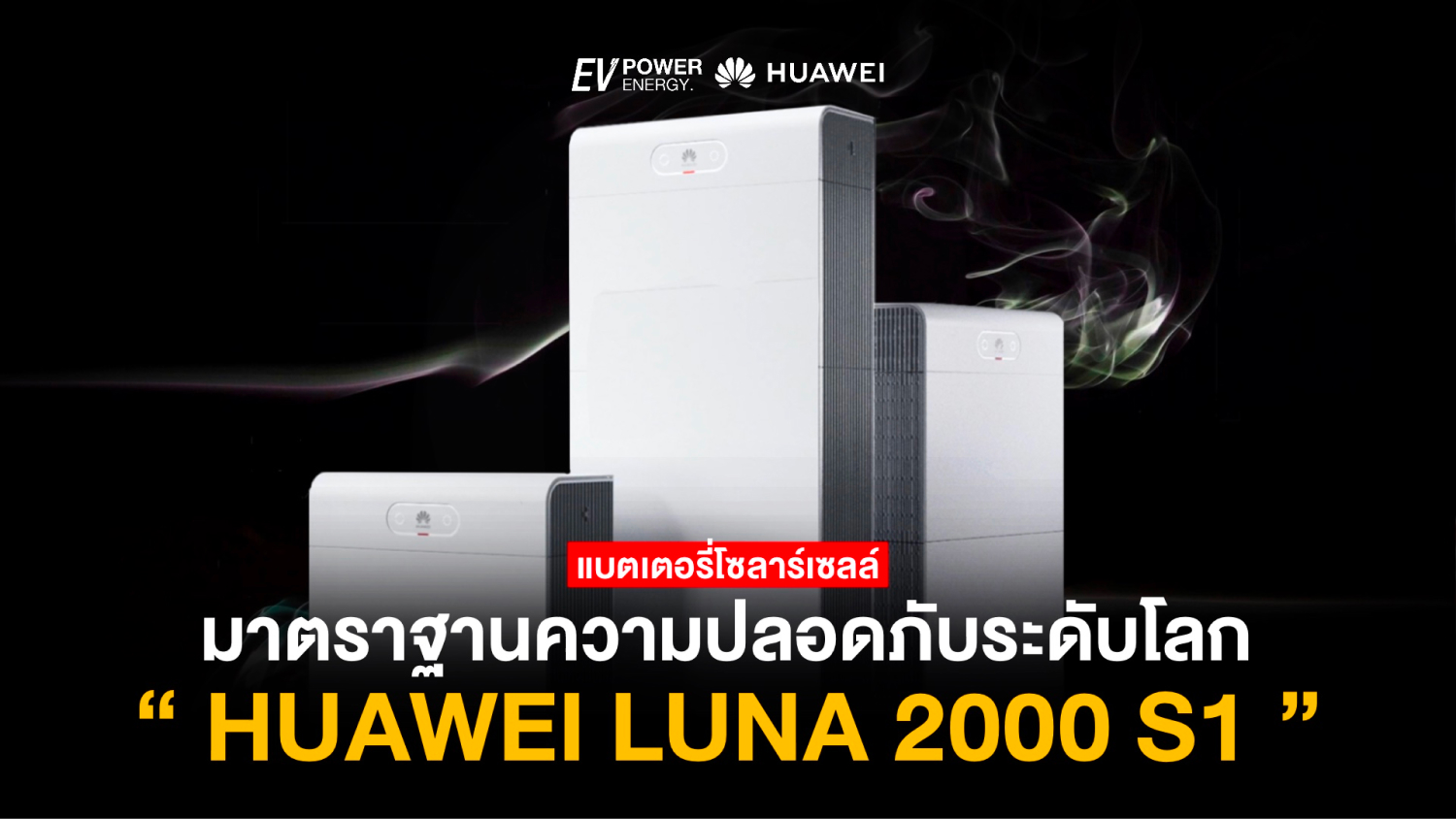 Huawei LUNA 2000 S1 มาตรฐานความปลอดภัยระดับโลก