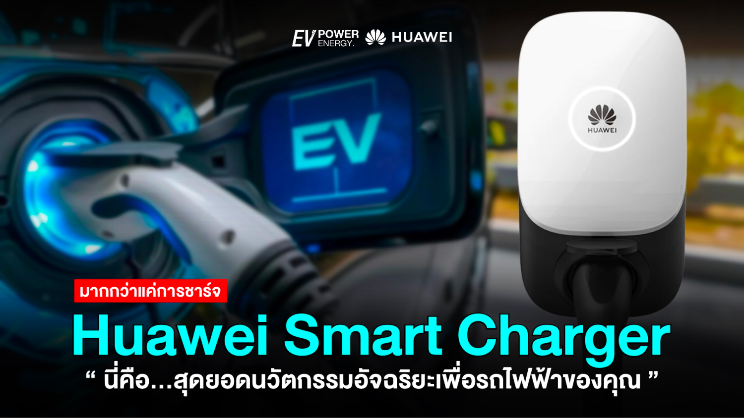 Huawei Smart Charger สุดยอดนวัตกรรมเพื่อรถไฟฟ้าของคุณ