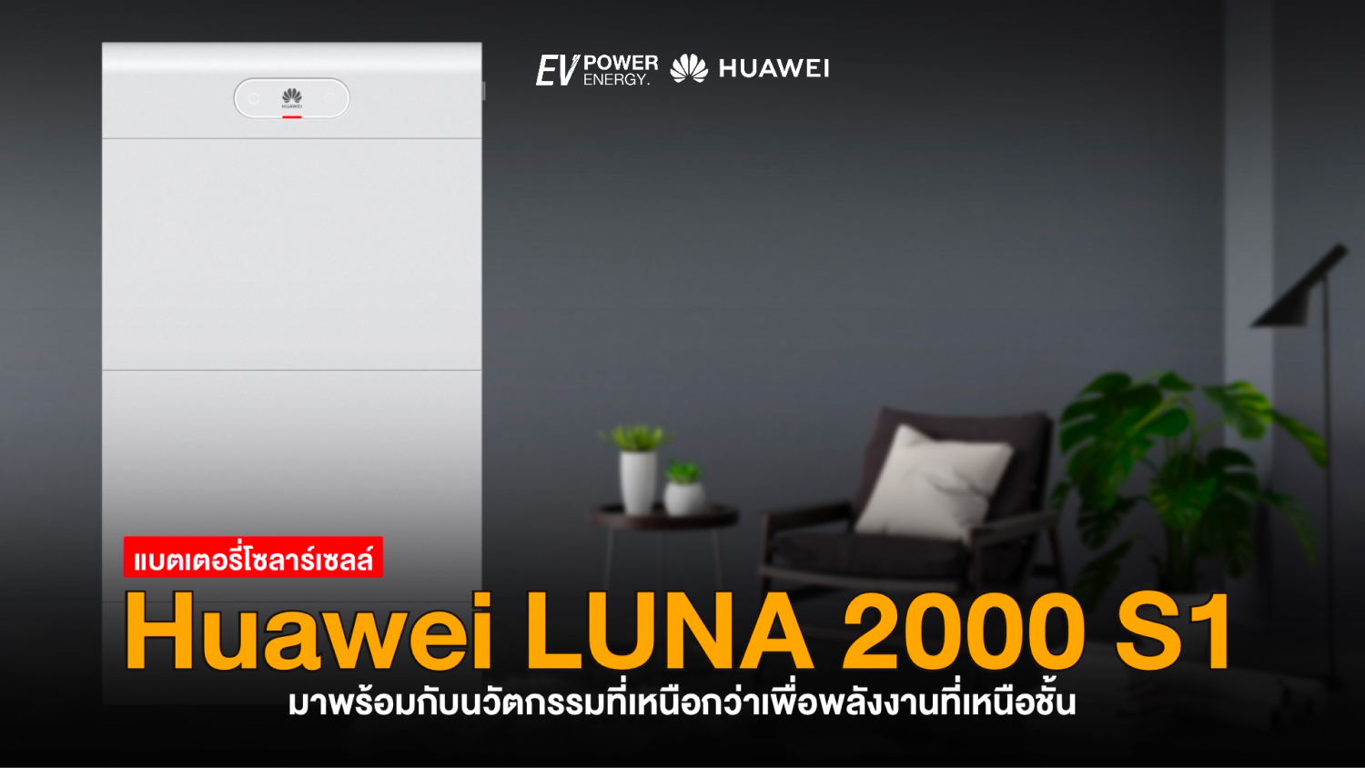 Huawei LUNA 2000 S1 นวัตกรรมที่เหนือกว่าเพื่อพลังงานที่เหนือชั้น