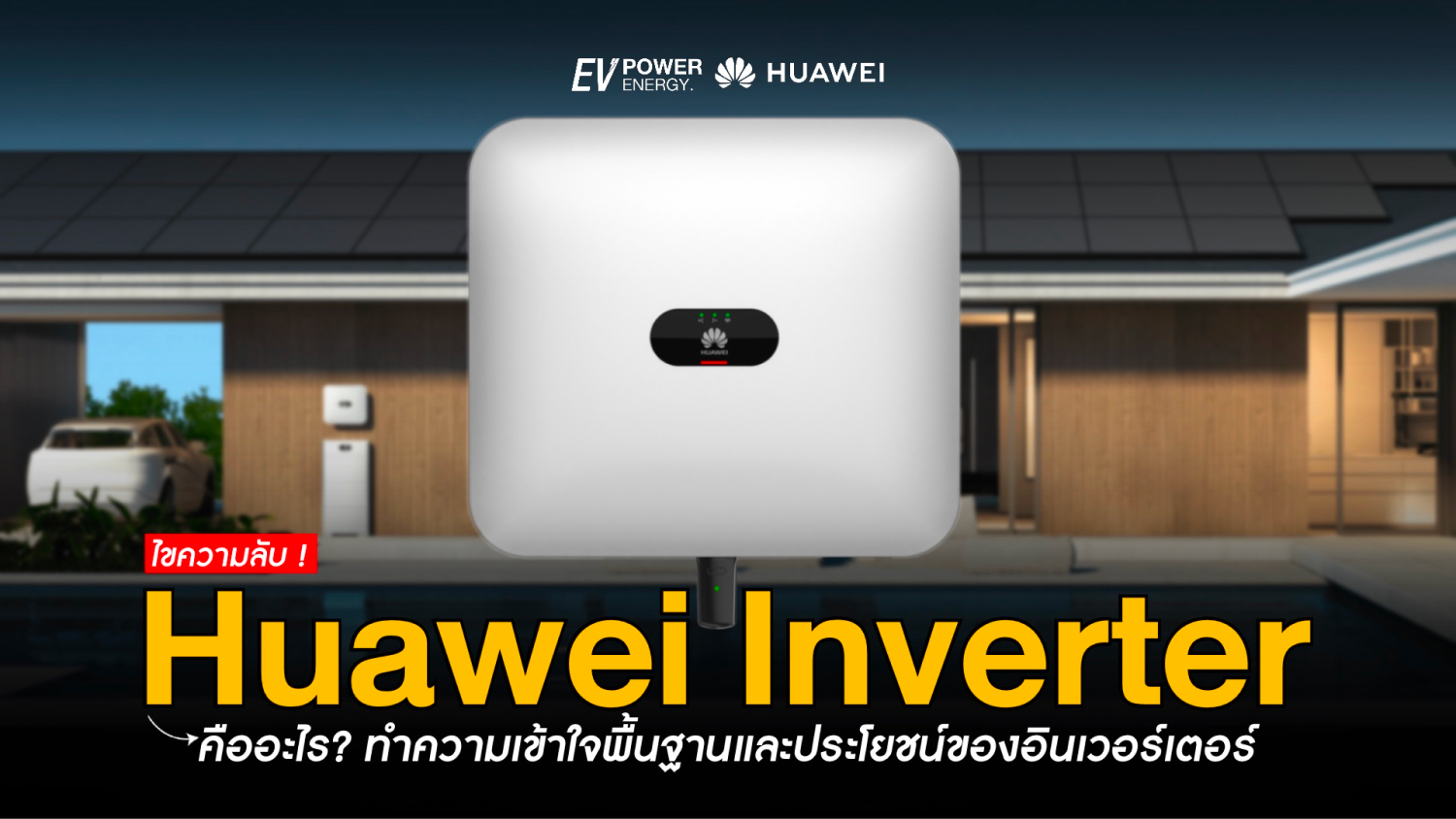 Huawei Inverter คืออะไร?