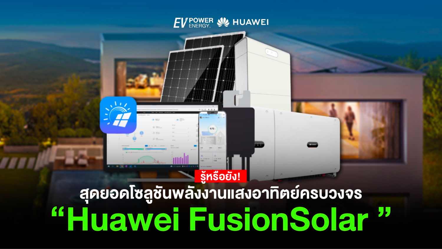 Huawei FusionSolar สุดยอดโซลูชันพลังงานแสงอาทิตย์ครบวงจร