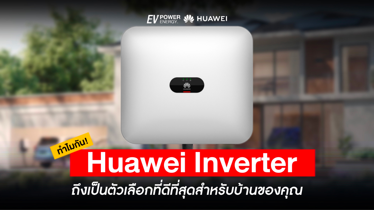 ทำไม Huawei Inverter ถึงเป็นตัวเลือกที่ดีที่สุดสำหรับบ้านของคุณ?