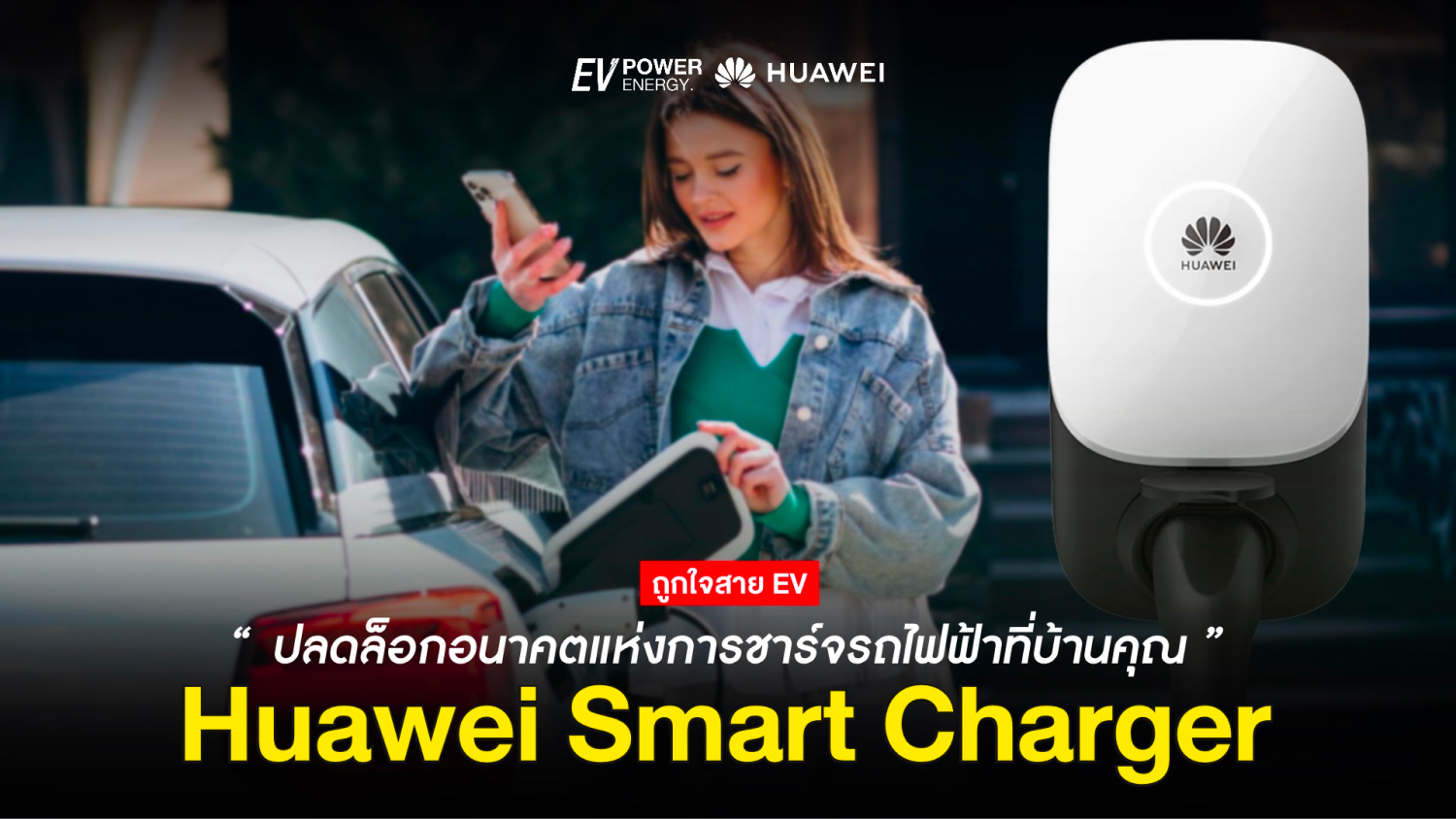 Huawei Smart Charger ปลดล็อกอนาคตแห่งการชาร์จรถไฟฟ้าที่บ้านคุณ