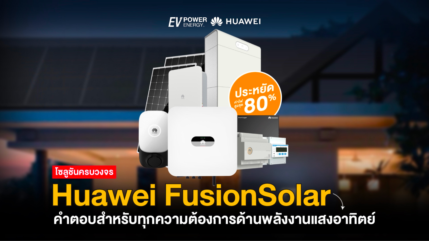 Huawei FusionSolar คำตอบสำหรับทุกความต้องการด้านพลังงานแสงอาทิตย์