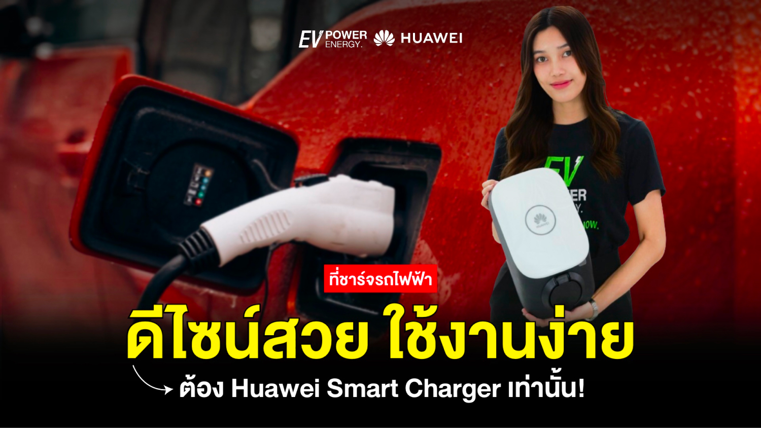 Huawei Smart Charger ที่ชาร์จรถไฟฟ้า ดีไซน์สวย ใช้งานง่าย