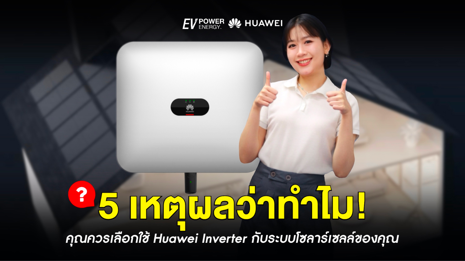 5 เหตุผลที่ควรเลือกใช้ Huawei Inverter