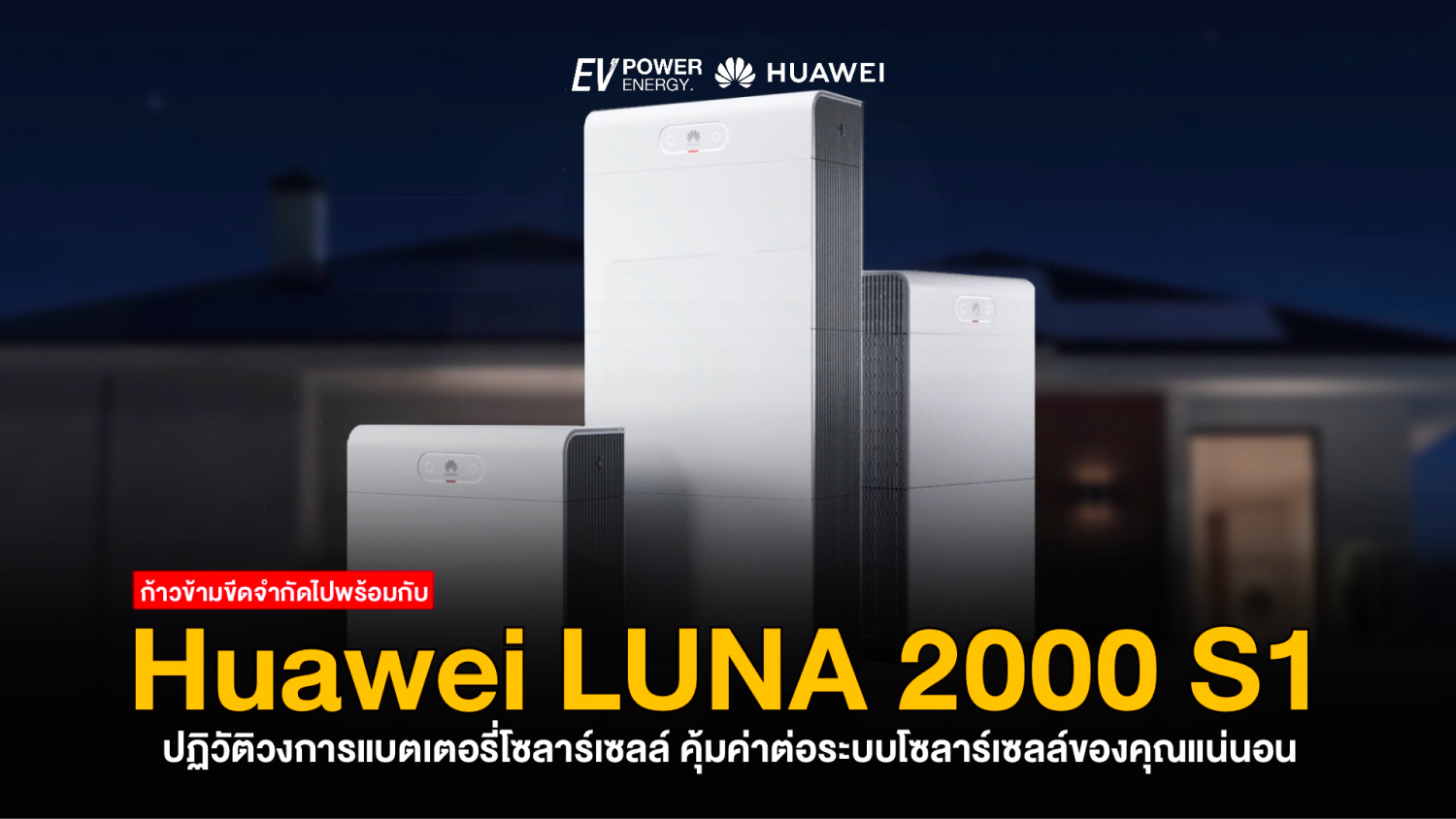 Huawei LUNA 2000 S1 ปฏิวัติวงการแบตเตอรี่โซล่าเซลล์