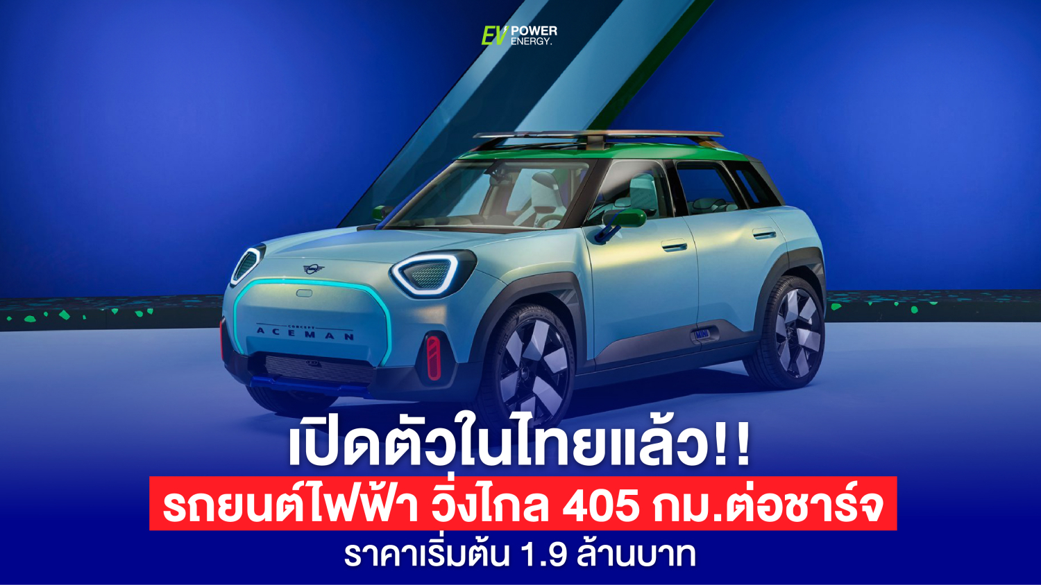 MINI ALL-ELECTRIC ACEMAN SE รถยนต์ไฟฟ้า วิ่งไกล 405 กม.ต่อชาร์จ เปิดตัวในไทย ราคาเริ่มต้น 1.9 ล้านบาท