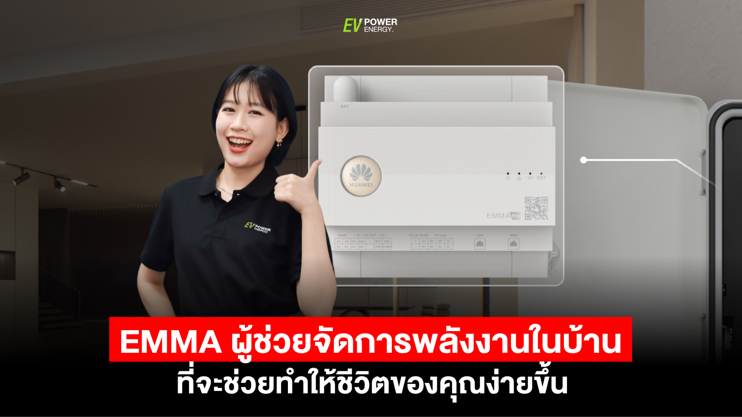 Residential Smart PV Solution EMMA ผู้ช่วยจัดการพลังงานที่ทำให้ชีวิตของคุณง่ายขึ้น