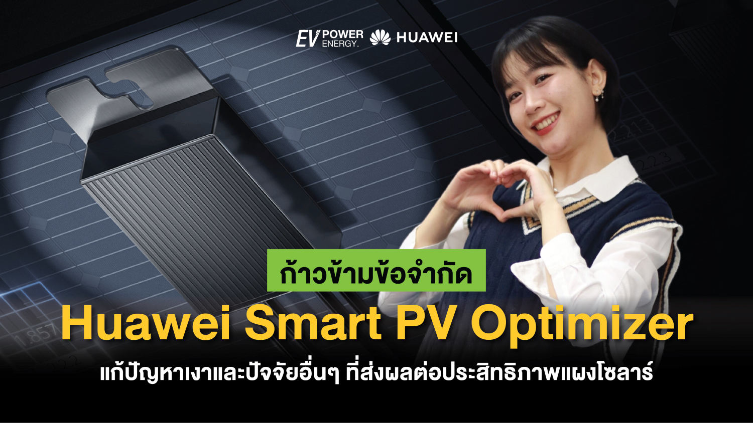 ก้าวข้ามข้อจำกัด Huawei Smart PV Optimizer แก้ปัญหาเงาและปัจจัยอื่นๆ ที่ส่งผลต่อประสิทธิภาพแผงโซลาร์ 1