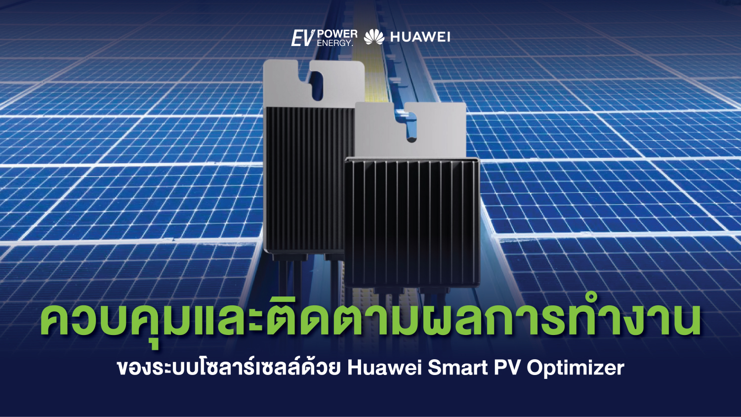 ควบคุมและติดตามผลการทำงาน ของระบบโซล่าเซลล์ด้วย Huawei Smart PV Optimizer