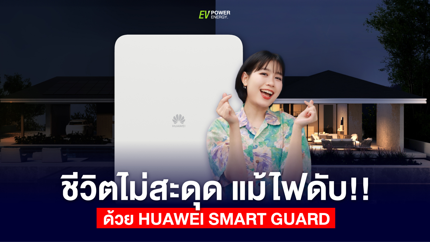 ชีวิตไม่สะดุด แม้ไฟดับ ดัวย Huawei Smart Guard