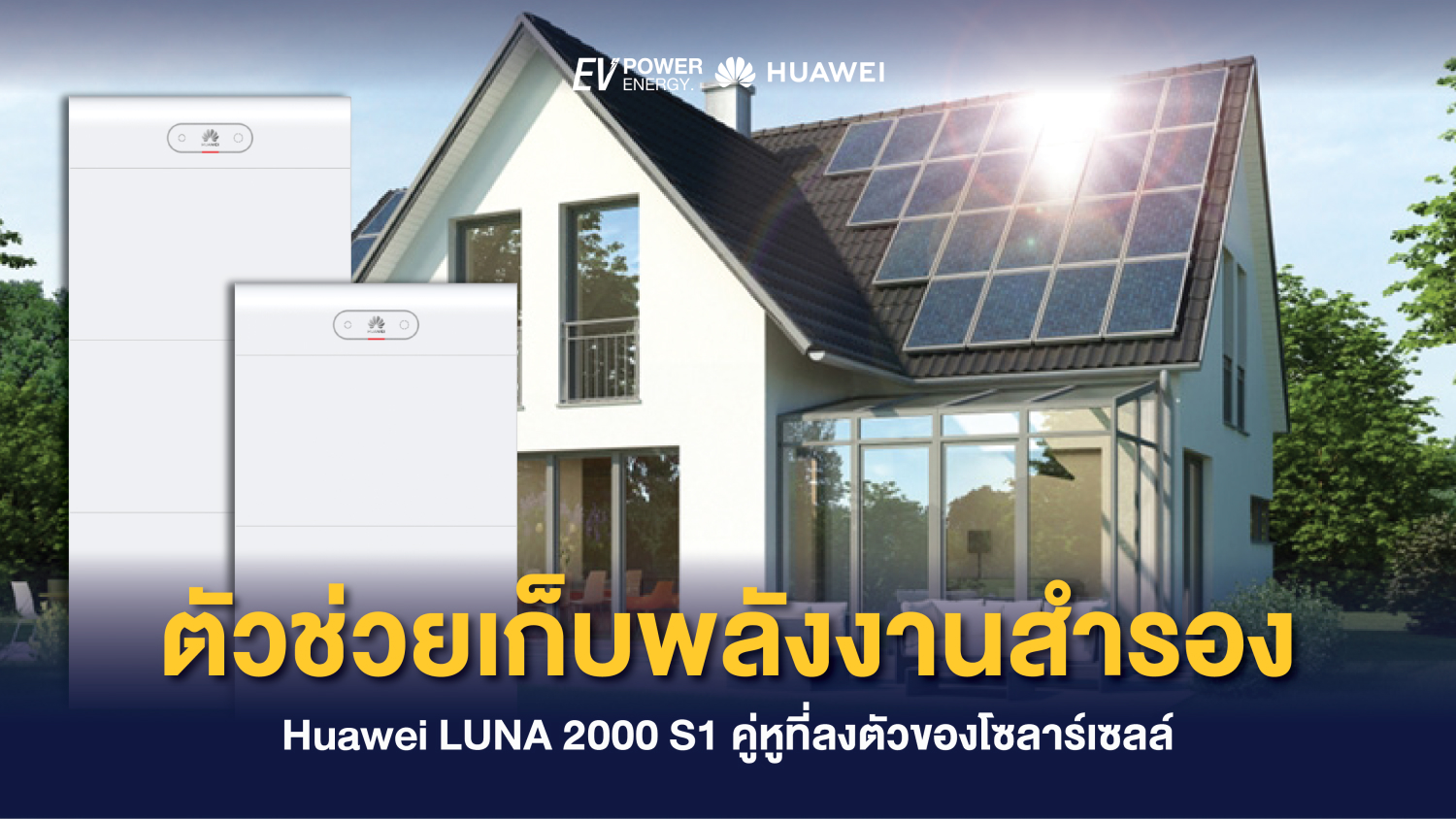 ตัวช่วยเก็บพลังงานสำรอง Huawei LUNA 2000 S1 คู่หูที่ลงตัวของโซล่าเซลล์ 1