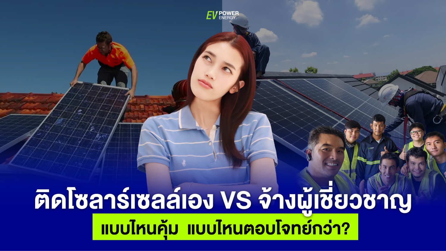 ติดโซล่าเซลล์เอง VS จ้างผู้เชี่ยวชาญ แบบไหนคุ้ม แบบไหนตอบโจทย์กว่า