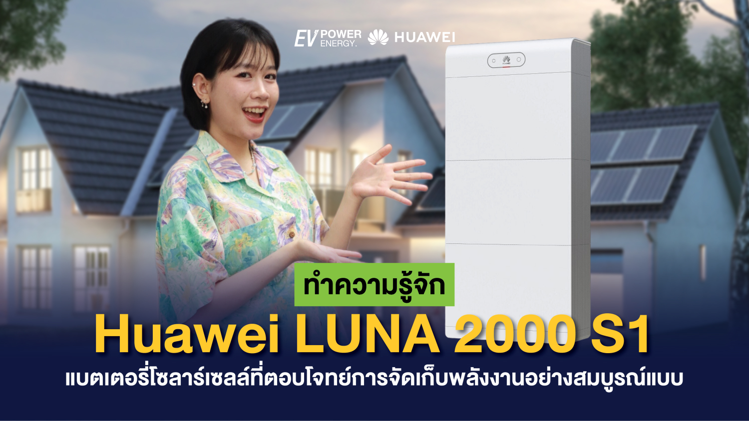 ทำความรู้จัก Huawei LUNA 2000 S1 แบตเตอรี่โซลาร์เซลล์ที่ตอบโจทย์การจัดเก็บพลังงานอย่างสมบูรณ์แบบ