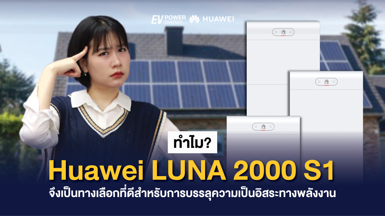 ทำไม Huawei LUNA 2000 S1 จึงเป็นทางเลือกที่ดีสำหรับการบรรลุความเป็นอิสระทางพลังงาน