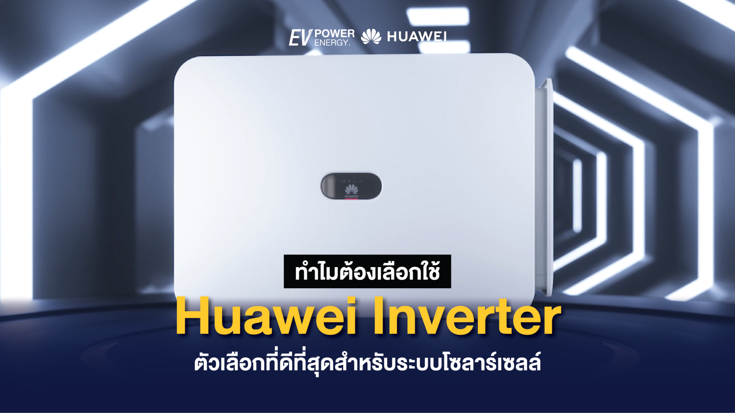 ทำไมต้องเลือกใช้ Huawei Inverter ตัวเลือกที่ดีที่สุดสำหรับระบบโซลาร์เซลล์