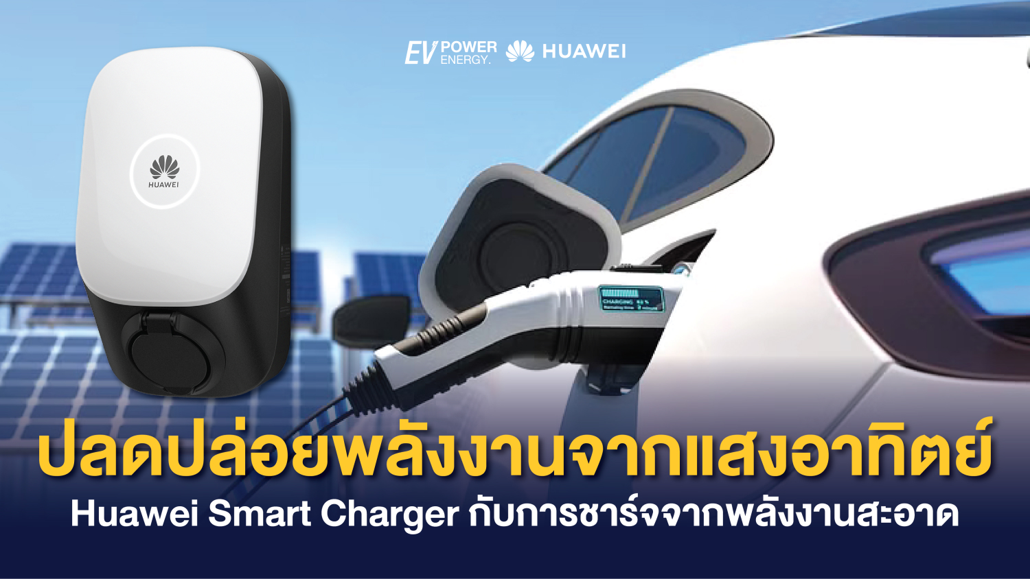 ปลดปล่อยพลังงานจากแสงอาทิตย์ Huawei Smart Charger กับการชาร์จจากพลังงานสะอาด