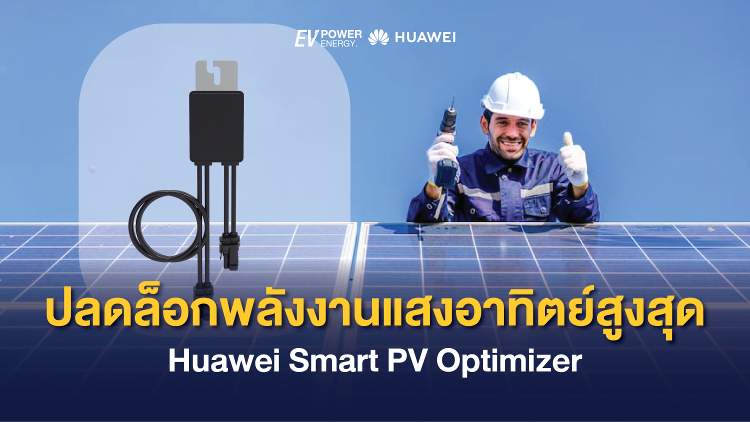 ปลดล็อกพลังงานแสงอาทิตย์สูงสุด Huawei Smart PV Optimizer 1