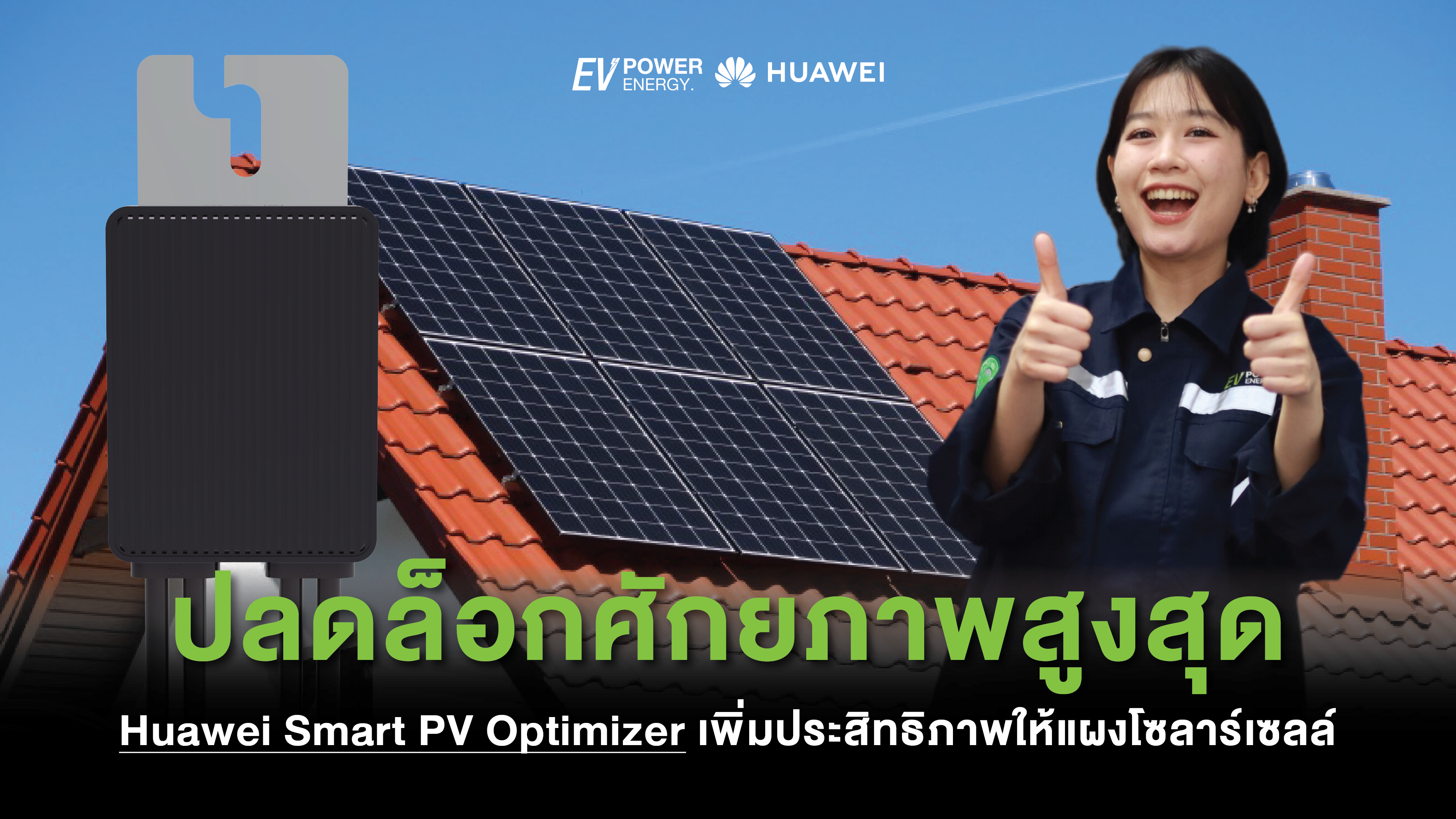 ปลดล็อกศักยภาพสูงสุด Huawei Smart PV Optimizer เพิ่มประสิทธิภาพให้แผงโซล่าเซลล์-02