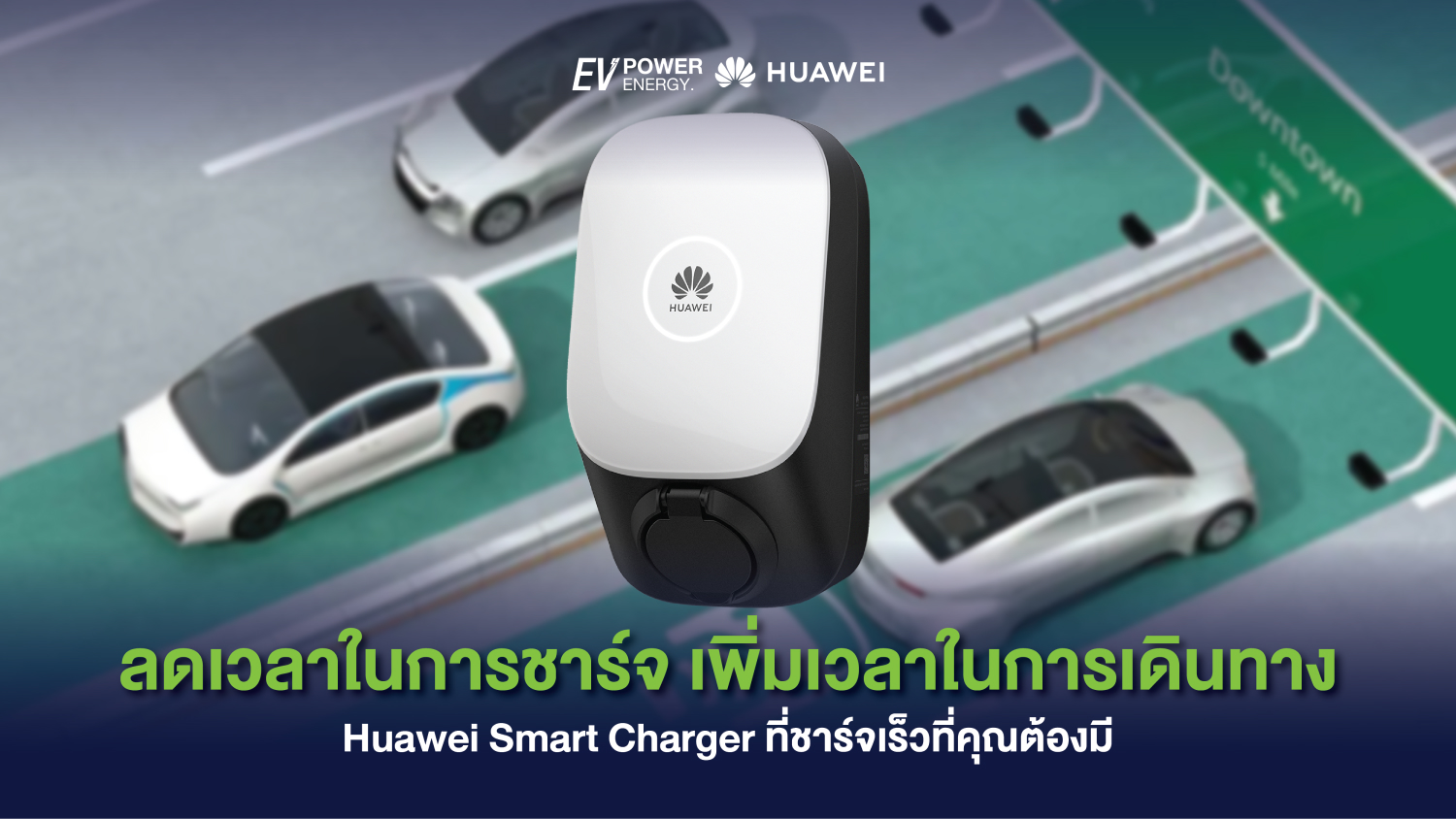 ลดเวลาในการชาร์จ เพิ่มเวลาในการเดินทาง Huawei Smart Charger ที่ชาร์จเร็วที่คุณต้องมี