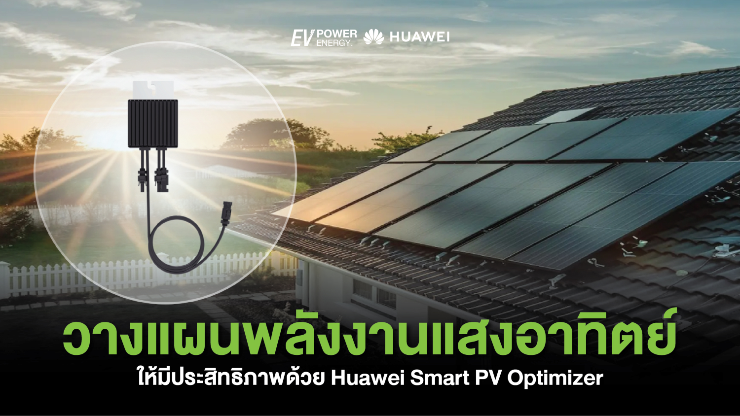 วางแผนพลังงานแสงอาทิตย์ ให้มีประสิทธิภาพด้วย Huawei Smart PV Optimizer