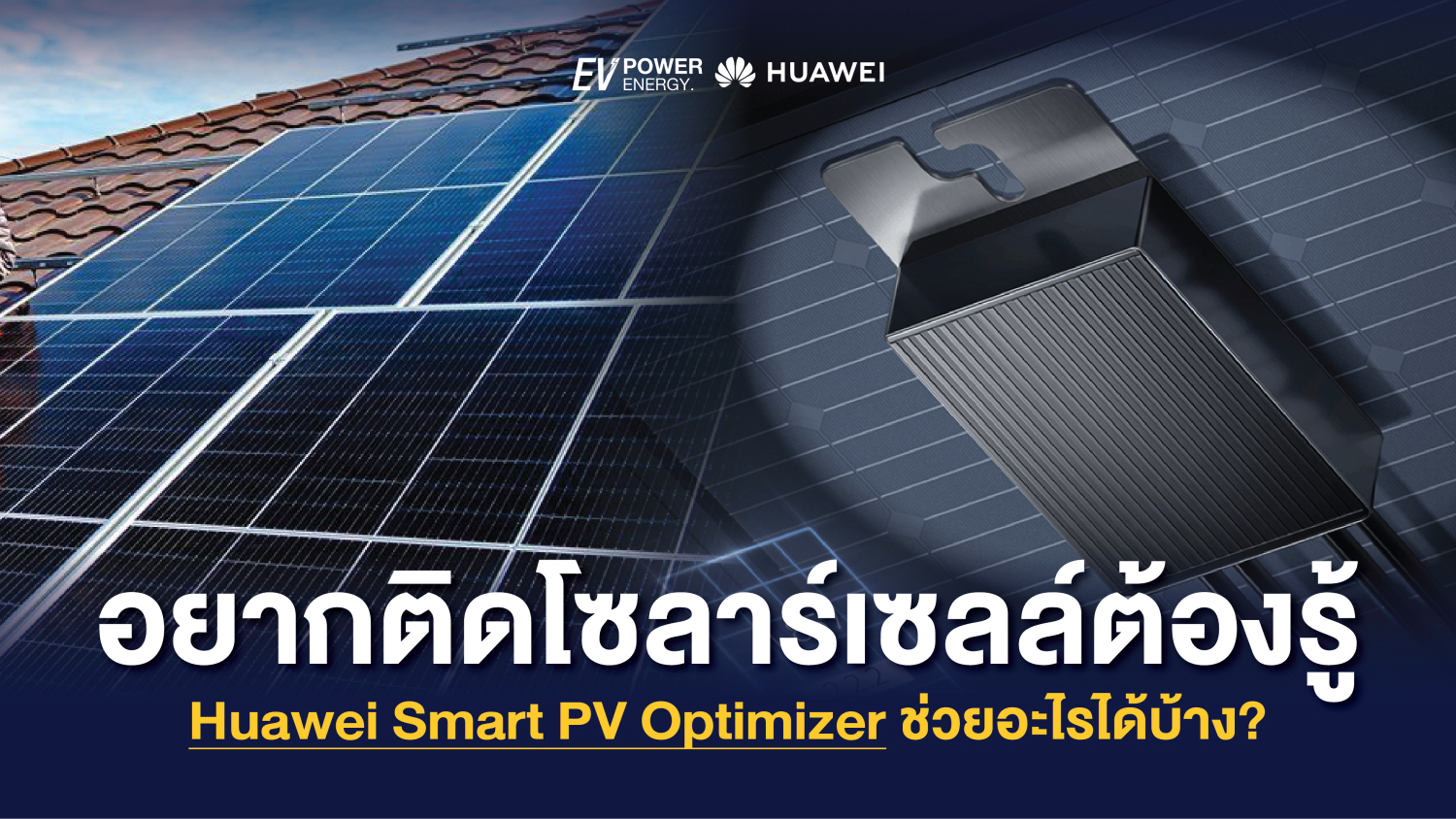 อยากติดโซล่าเซลล์ต้องรู้ Huawei Smart PV Optimizer ช่วยอะไรได้บ้าง