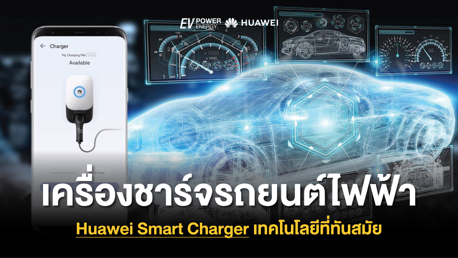 เครื่องชาร์จรถยนต์ไฟฟ้า Huawei Smart Charger เทคโนโลยีที่ทันสมัย