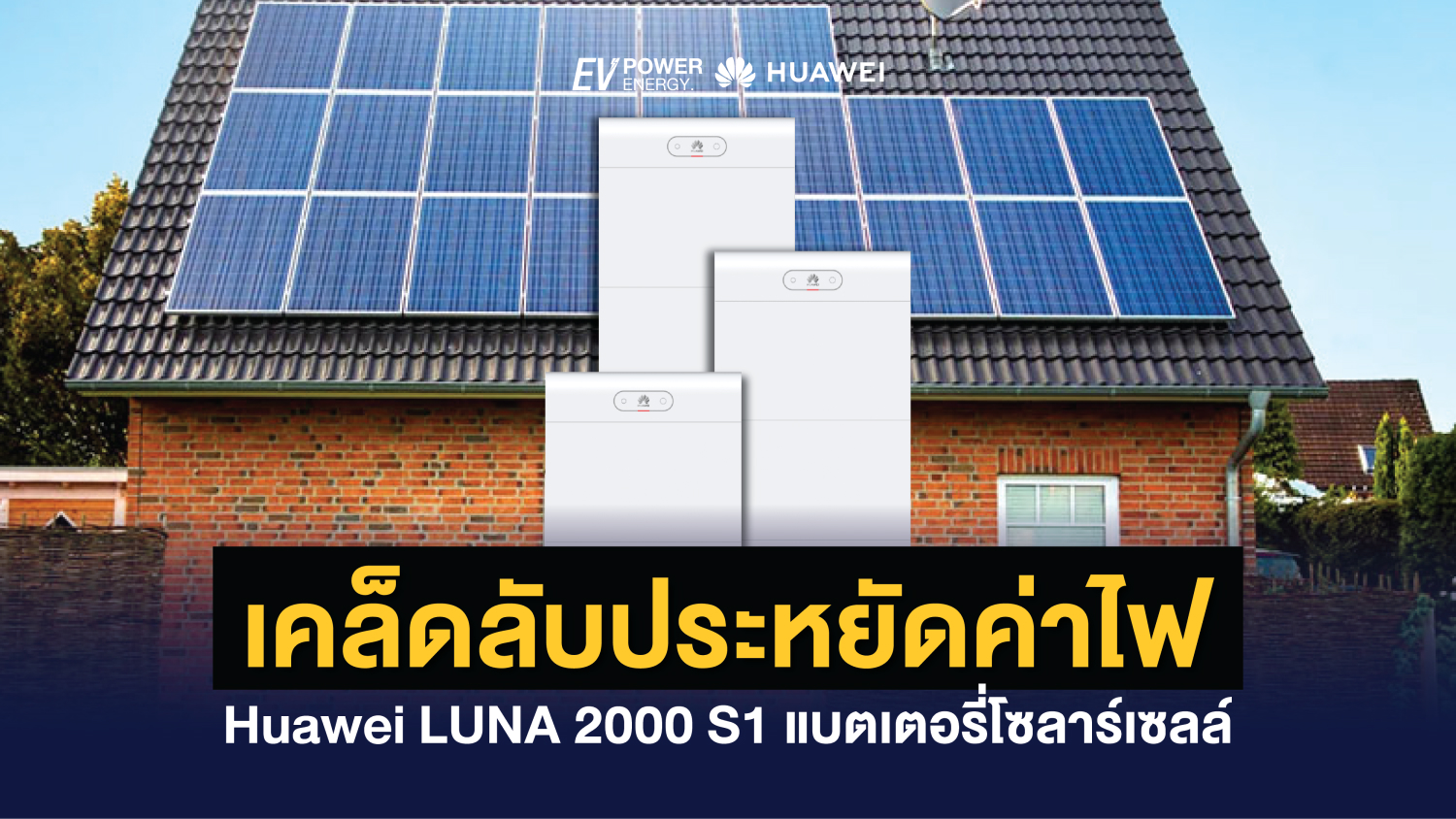 เคล็ดลับประหยัดค่าไฟ Huawei LUNA 2000 S1 แบตเตอรี่โซล่าเซลล์