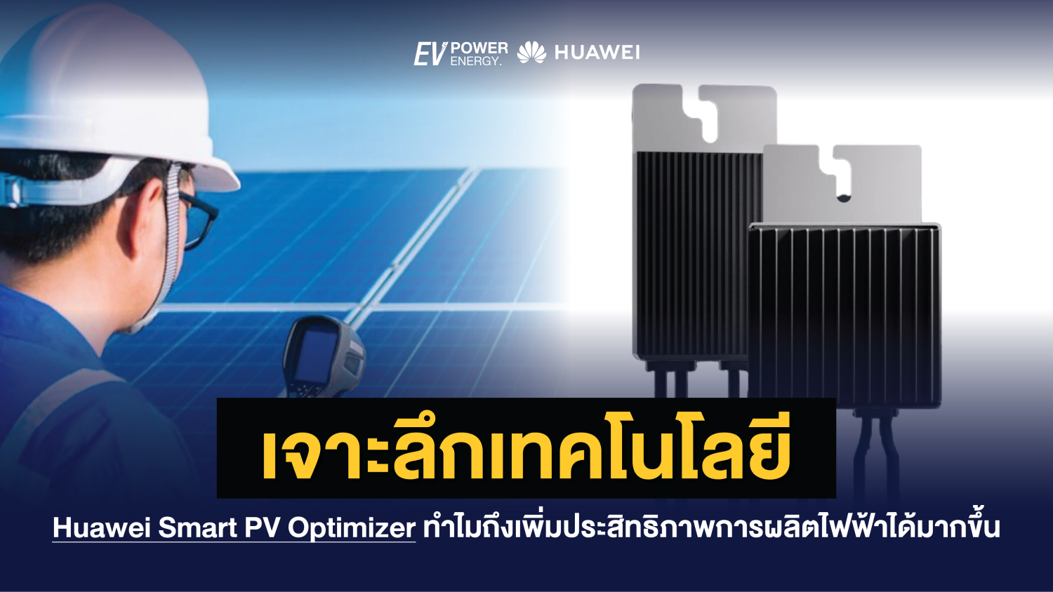 เจาะลึกเทคโนโลยี Huawei Smart PV Optimizer ทำไมถึงเพิ่มประสิทธิภาพการผลิตไฟฟ้าได้มากขึ้น